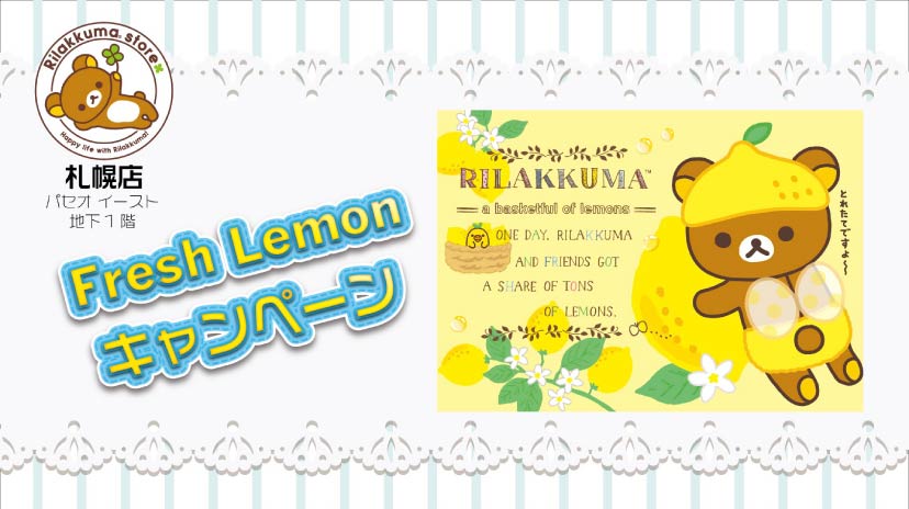 リラックマストア札幌店