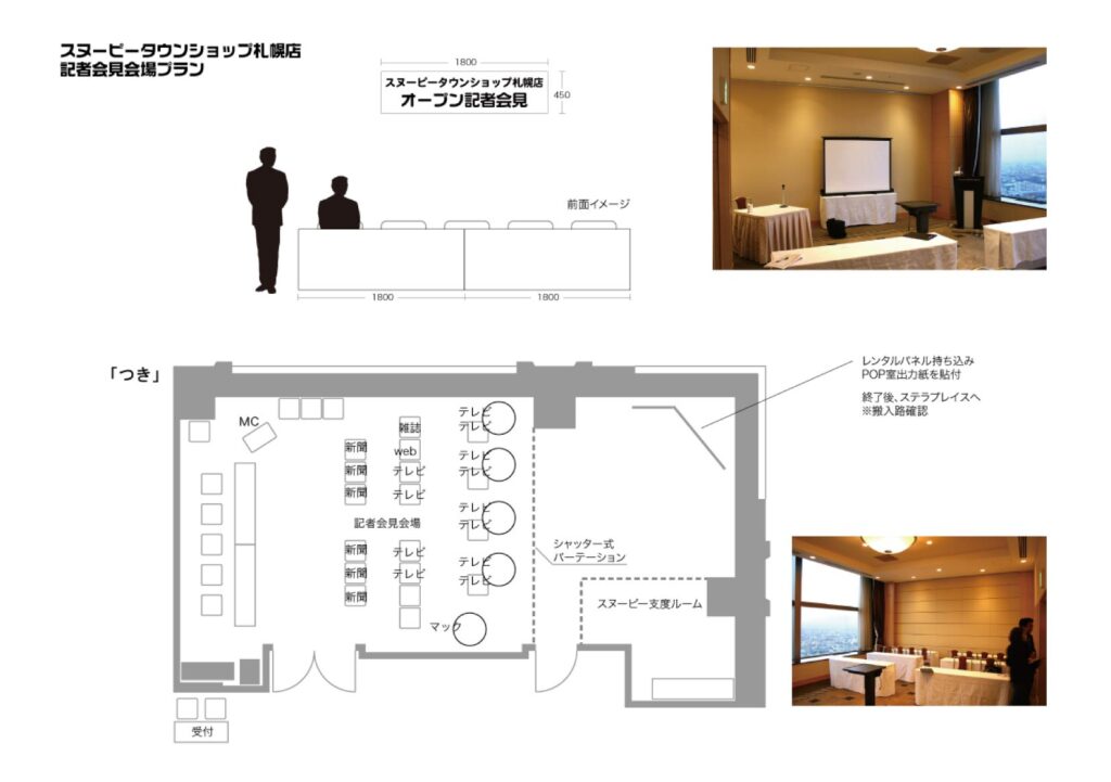 スヌーピータウン札幌店オープニング記者会見計画