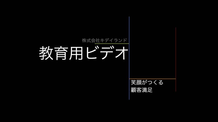 キデイランド映像制作