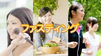 ファスティング映像制作