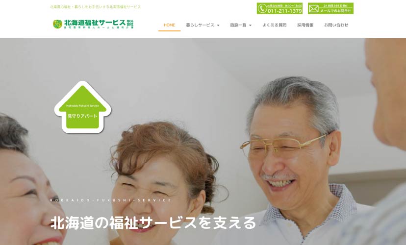 北海道福祉サービス株式会社 （福祉施設）